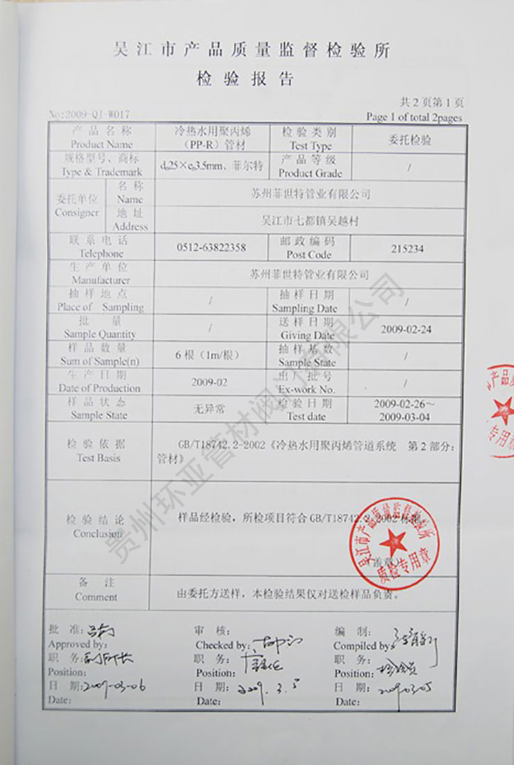 冷热水用聚丙烯（PP-R管件）管件质检报告