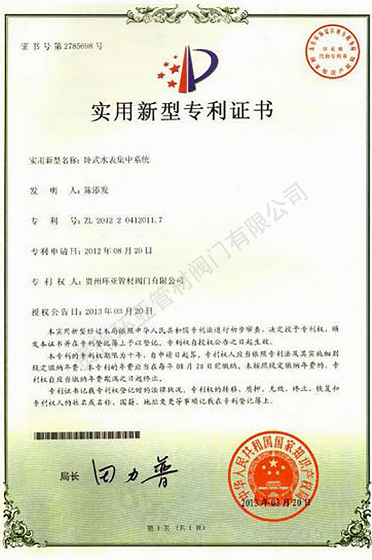卧式水表集中系统 专利证书