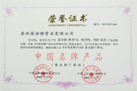 中国名牌产品 荣誉证书